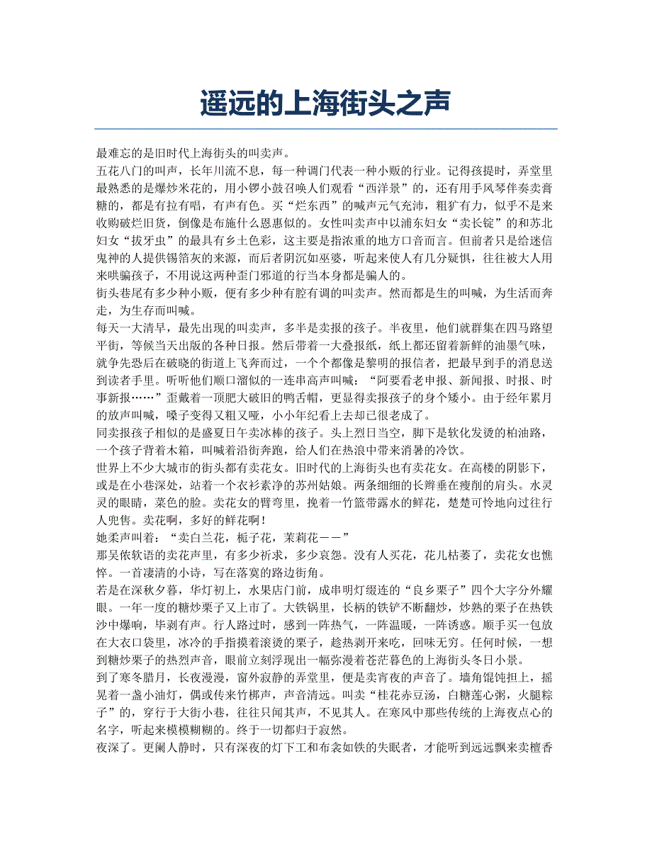 遥远的上海街头之声.docx_第1页