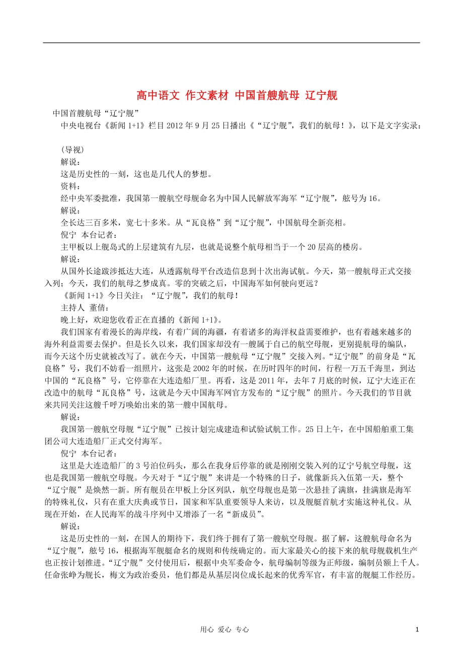 高中语文 作文素材 中国首艘航母 辽宁舰.doc_第1页