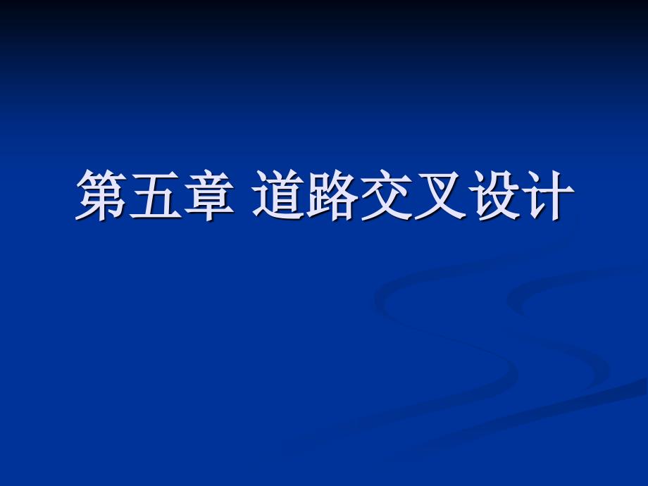 道路工程第五章 道路交叉设计讲课资料_第1页