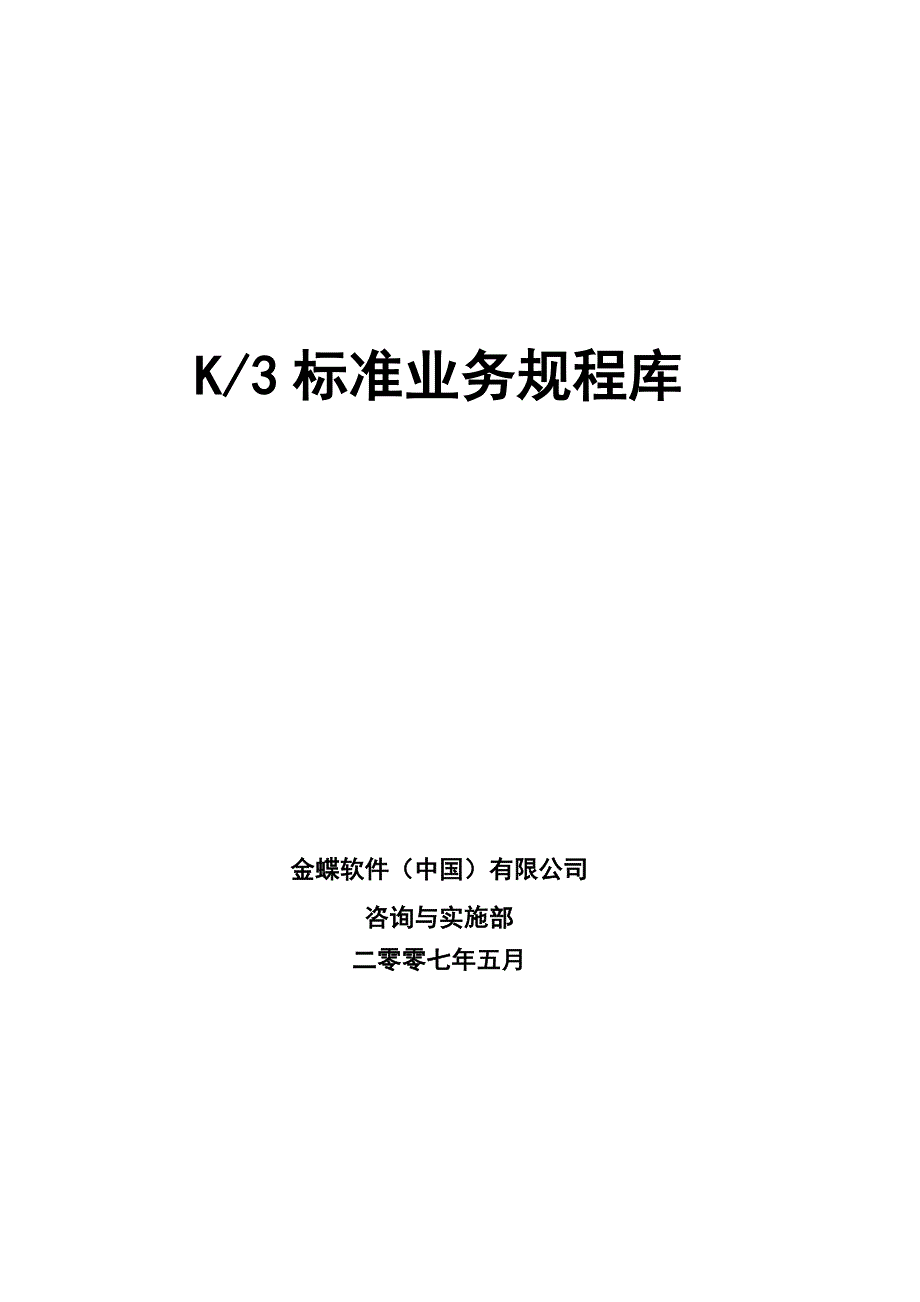 业务管理金蝶标准业务规程库_第1页