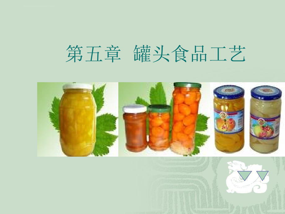 第五章：罐头食品工艺课件_第1页