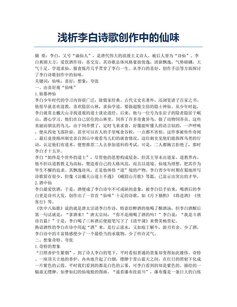 浅析李白诗歌创作中的仙味.docx_第1页