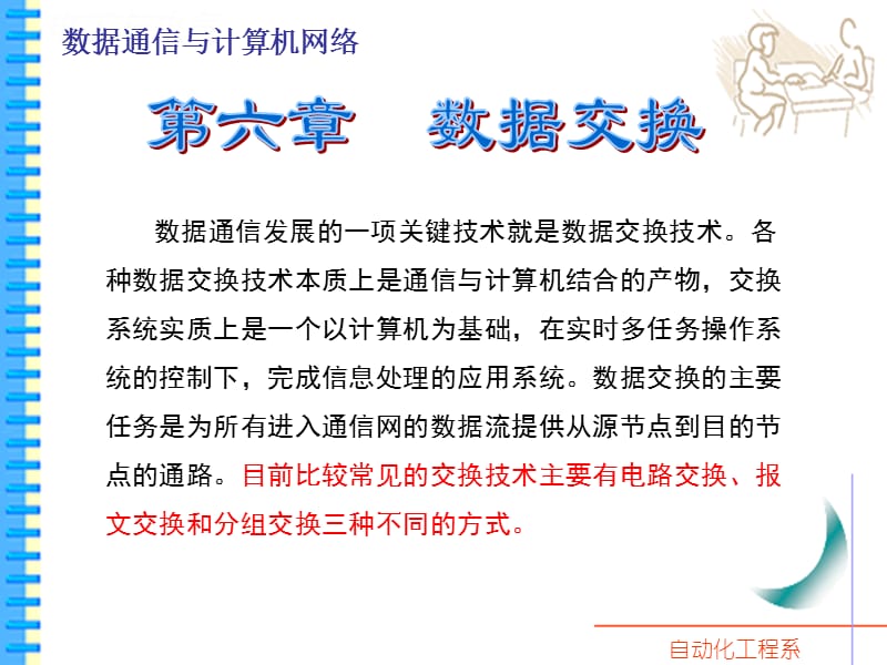 第二部分数据交换方式课件_第1页