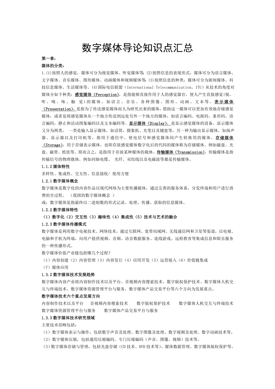 广告传媒数字媒体导论知识点汇总_第1页