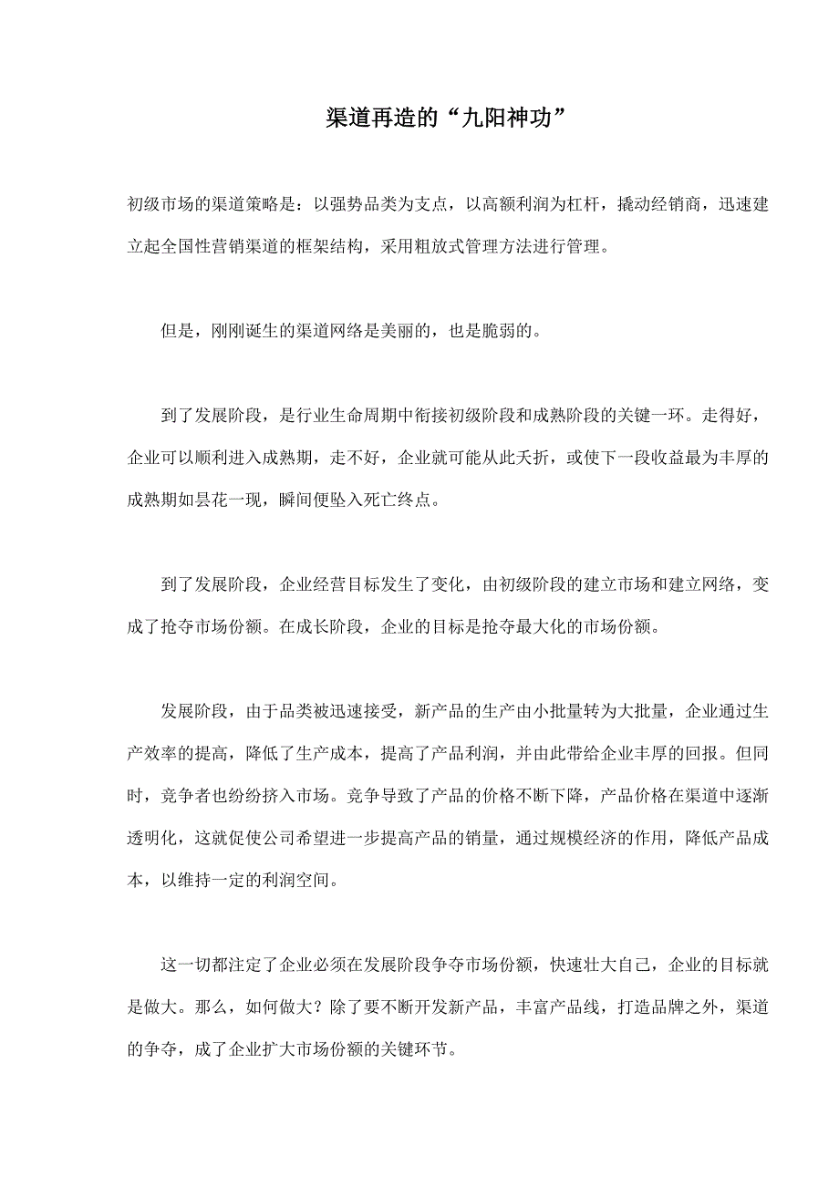 渠道管理渠道再造的九阳神功_第1页