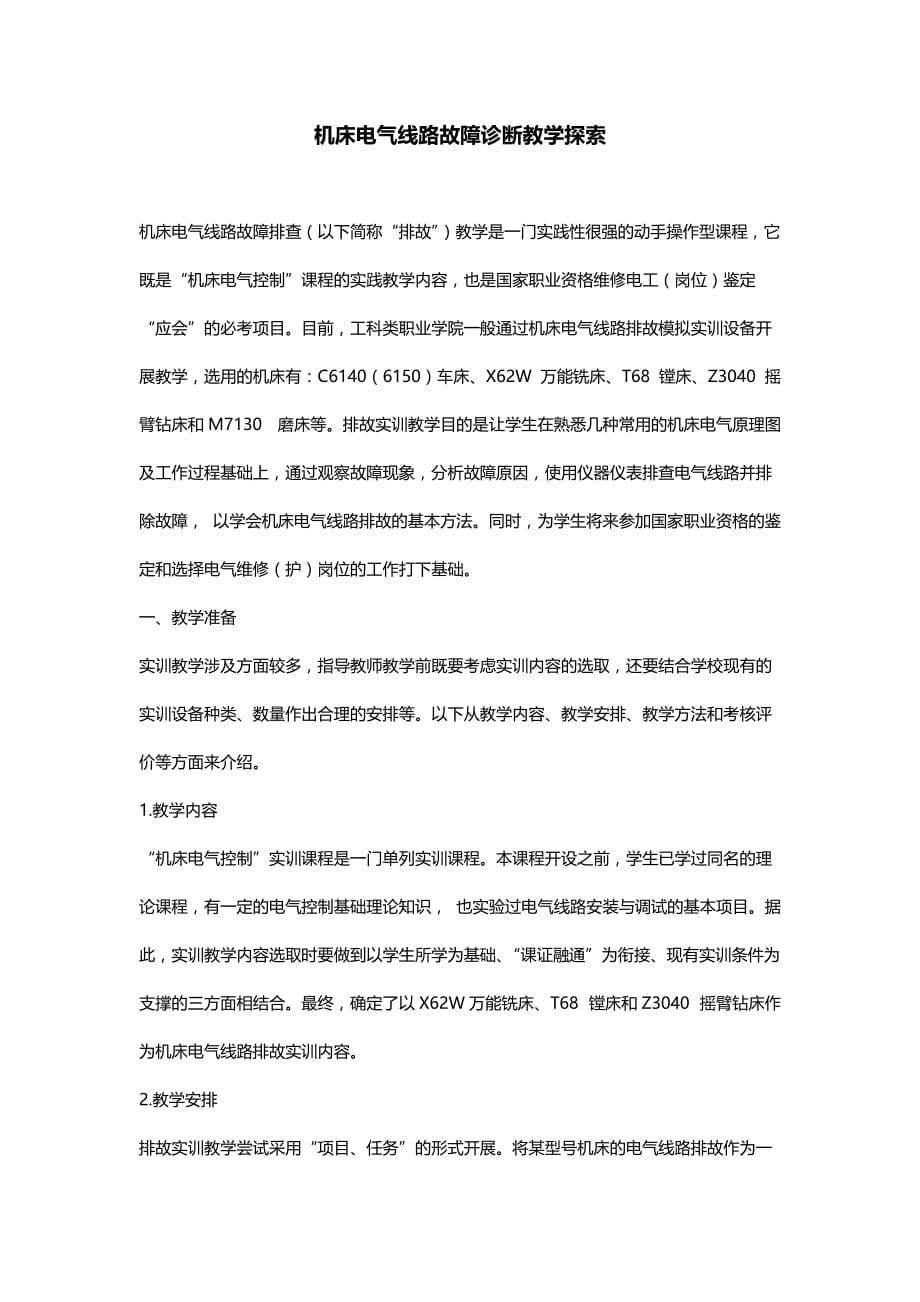 机床电气线路故障诊断教学探索_第1页