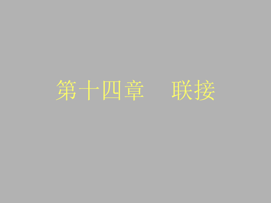 精密机械设计基础-第十四章 联接分解课件_第1页