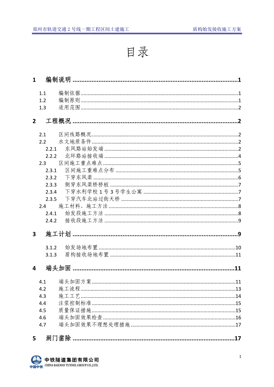营销北东区间始发接收专项施工_第1页