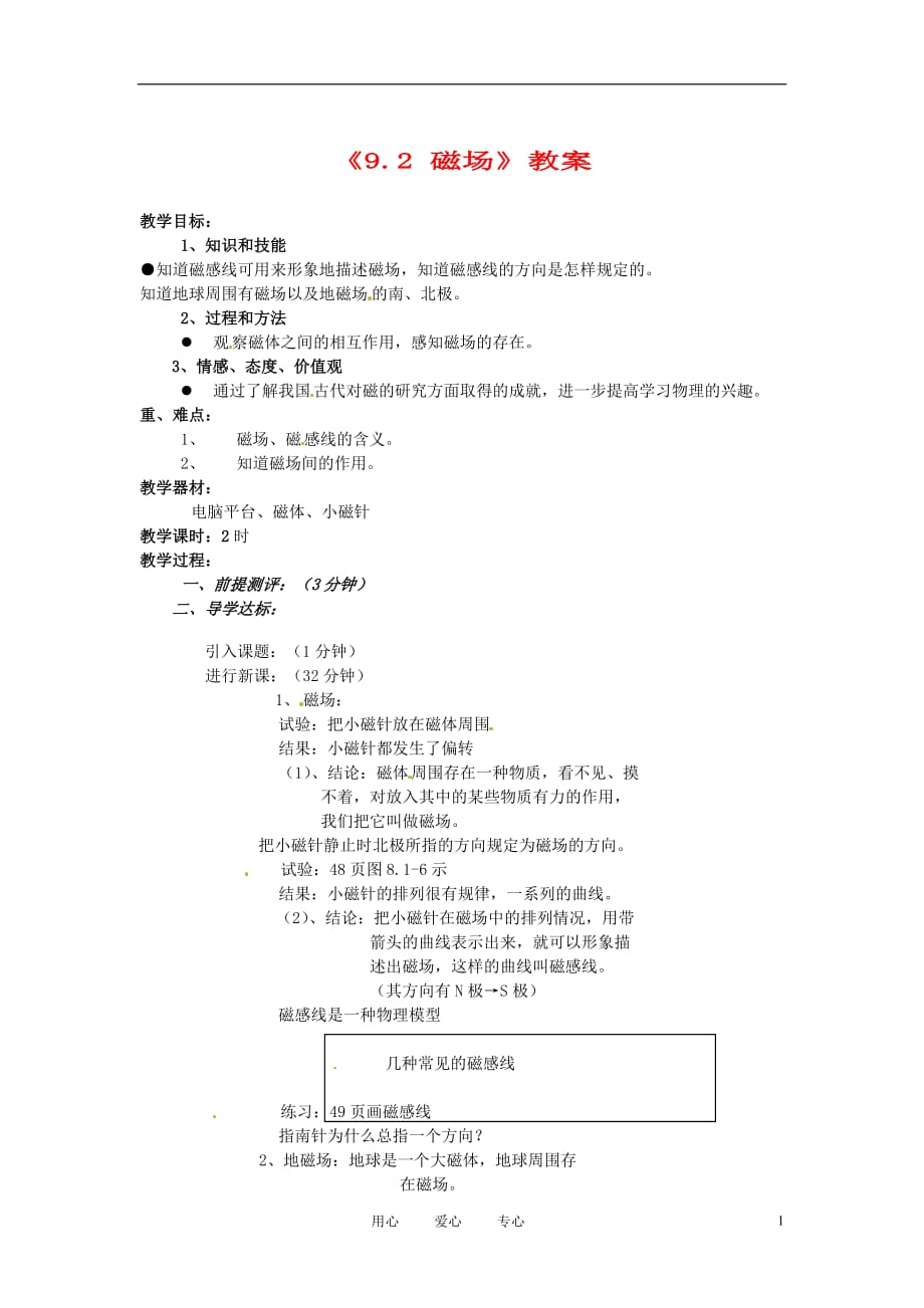 辽宁省丹东七中八年级物理《9.2 磁场》教案 人教新课标版.doc_第1页