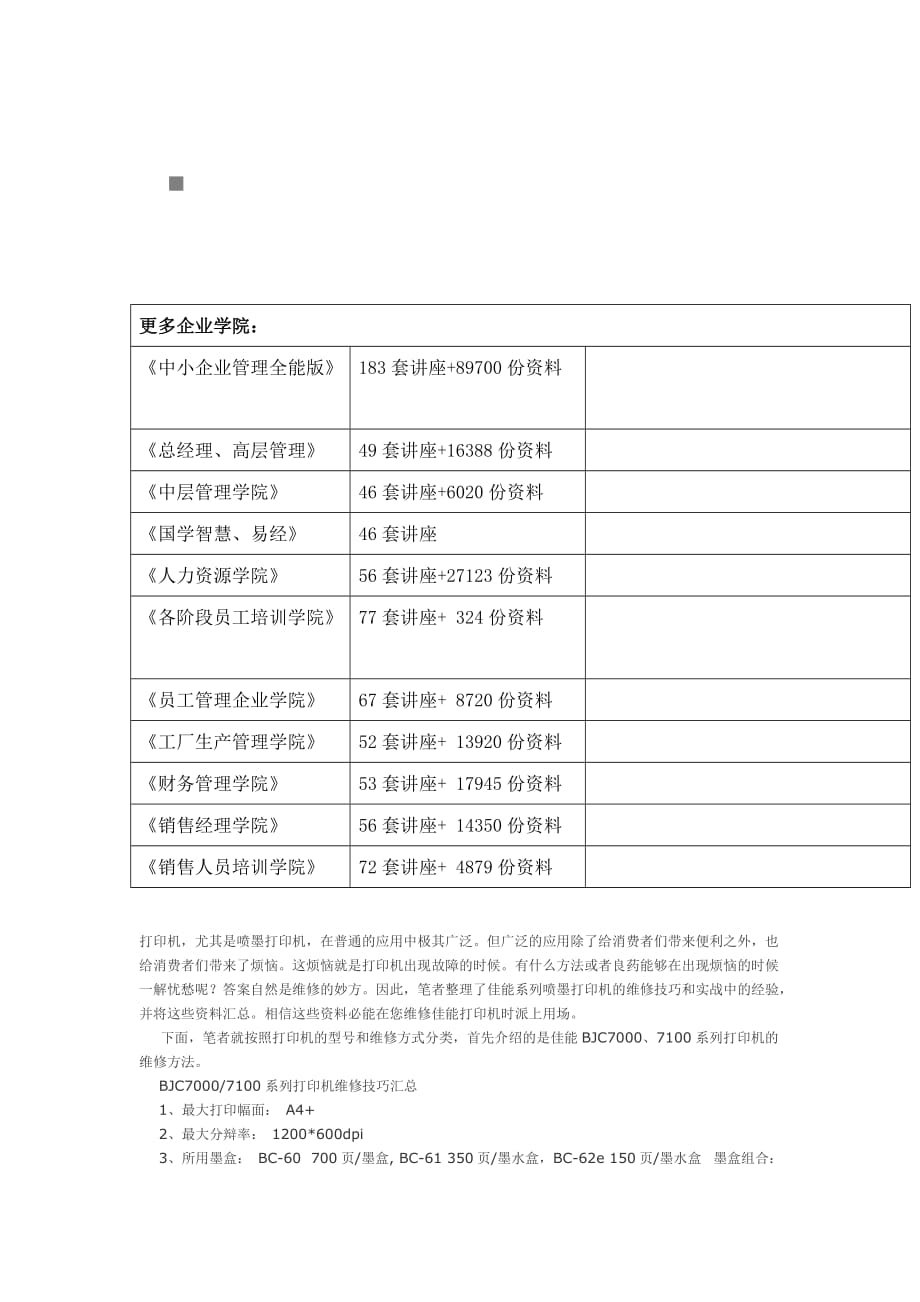 经营管理知识佳能喷墨打印机维修指南_第1页