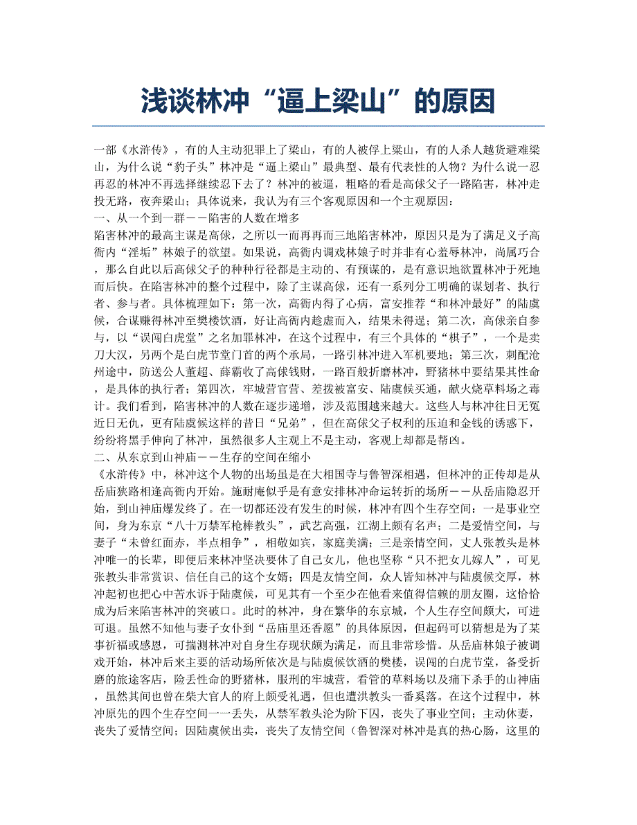 浅谈林冲“逼上梁山”的原因.docx_第1页