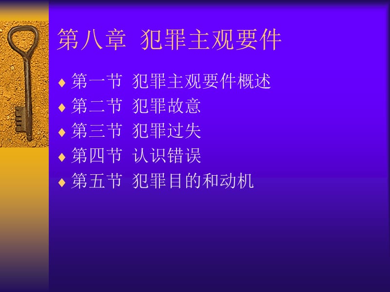 第八部分犯罪主观要件复习课程_第1页