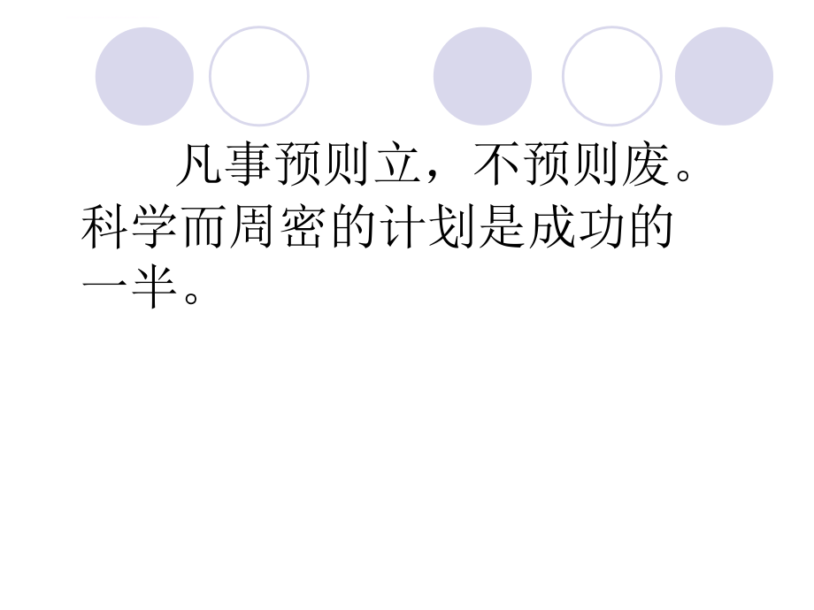 管理学原理-第四章-计划课件_第1页