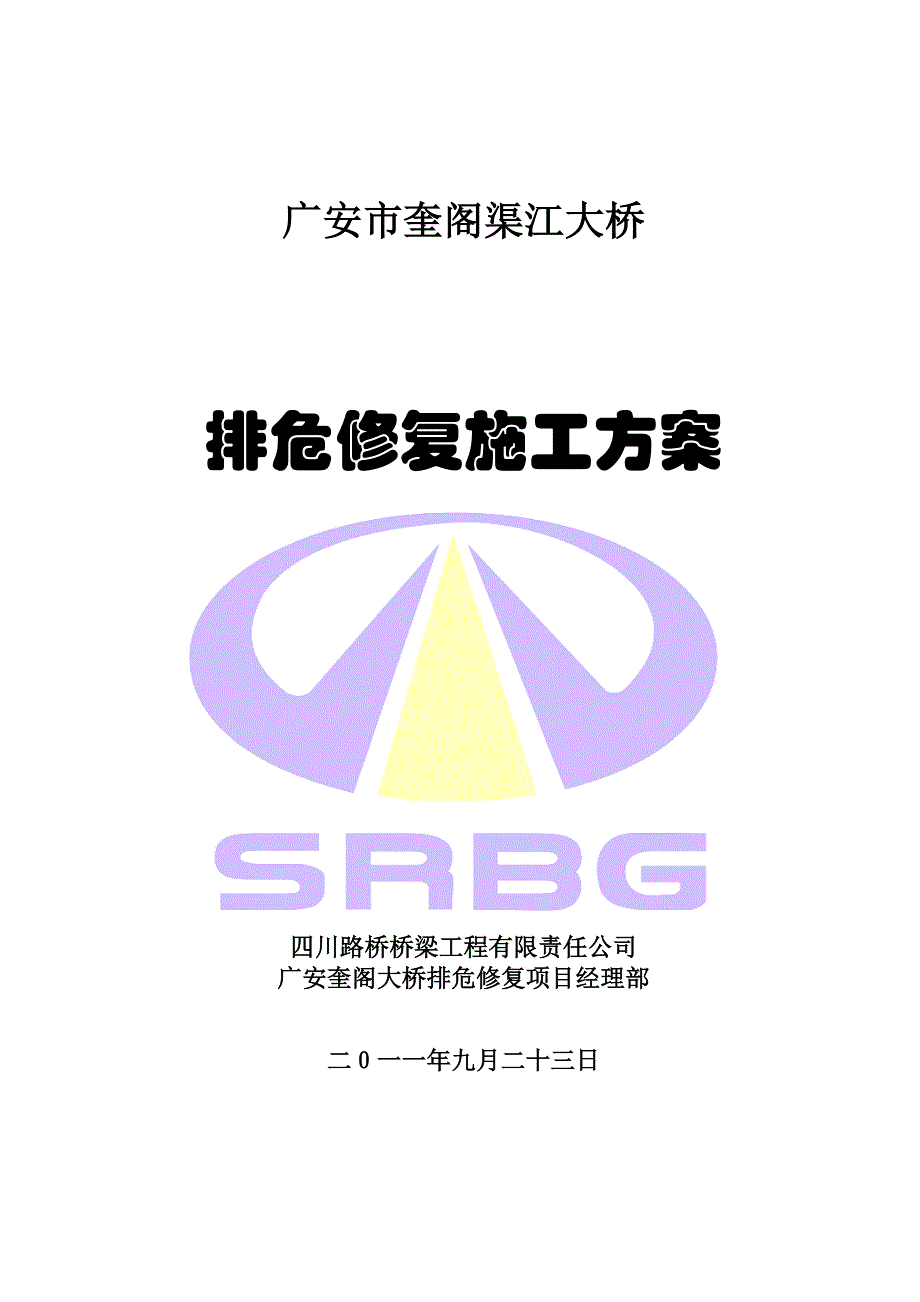 营销方案排危修复施工方案_第1页