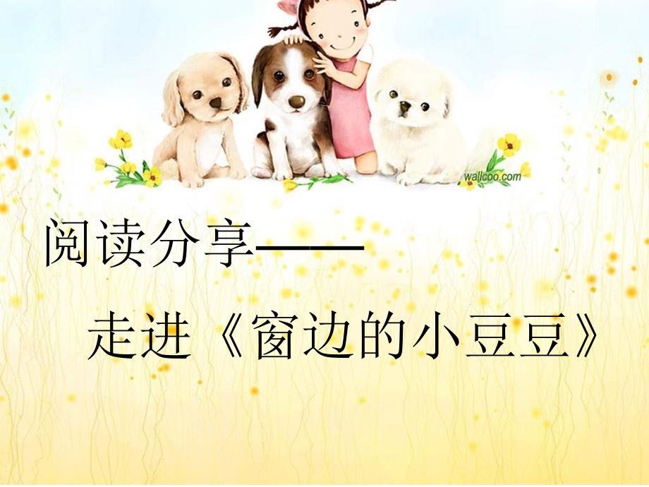 整本书阅读《窗边的小豆豆》_第1页