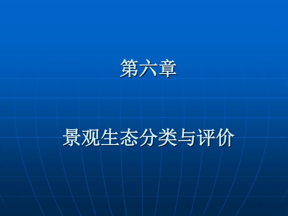 第六章景观生态分类与评价改课件_第1页