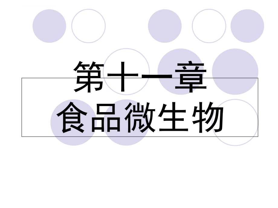 第十一章 食品微生物课件_第1页