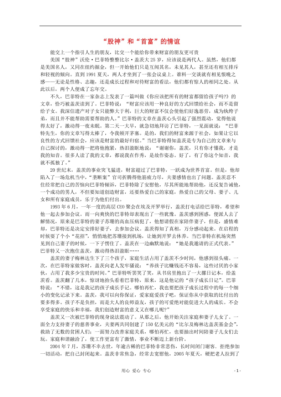 高中语文 阅读之做人与处世 “股神”和“首富”的情谊素材.doc_第1页
