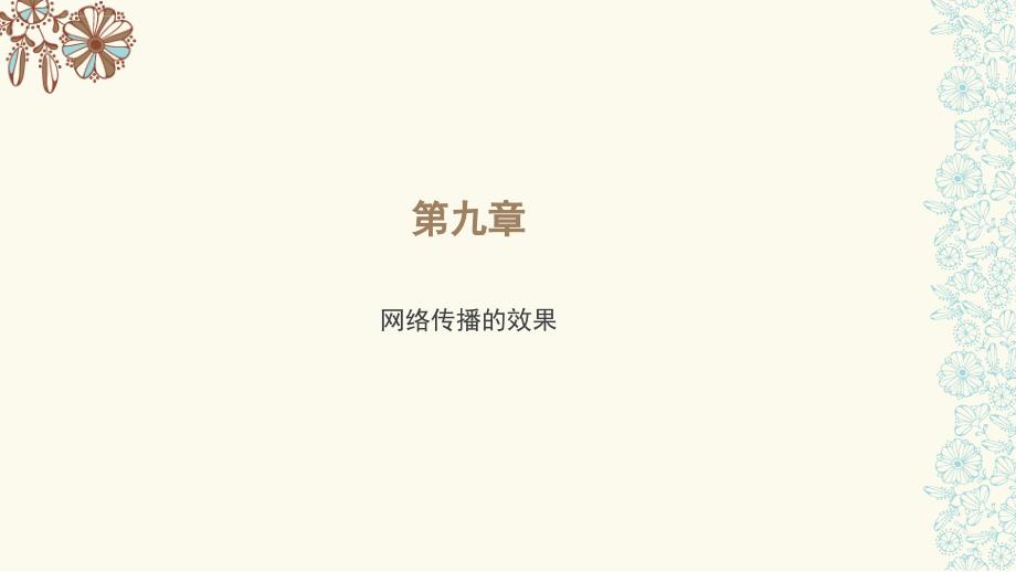 第九章 网络传播的效果课件_第1页