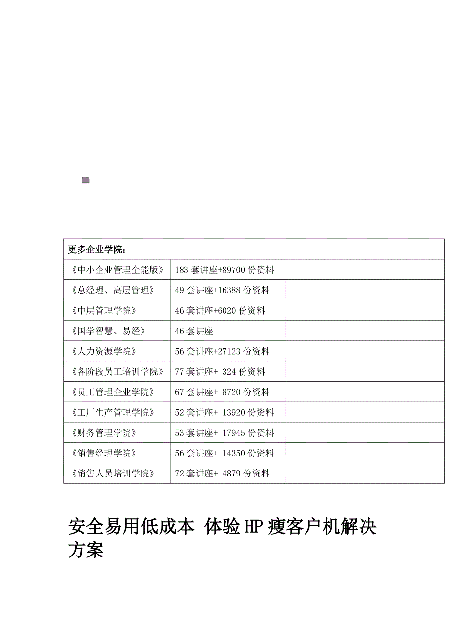 客户管理起体验瘦客户机解决方案_第1页
