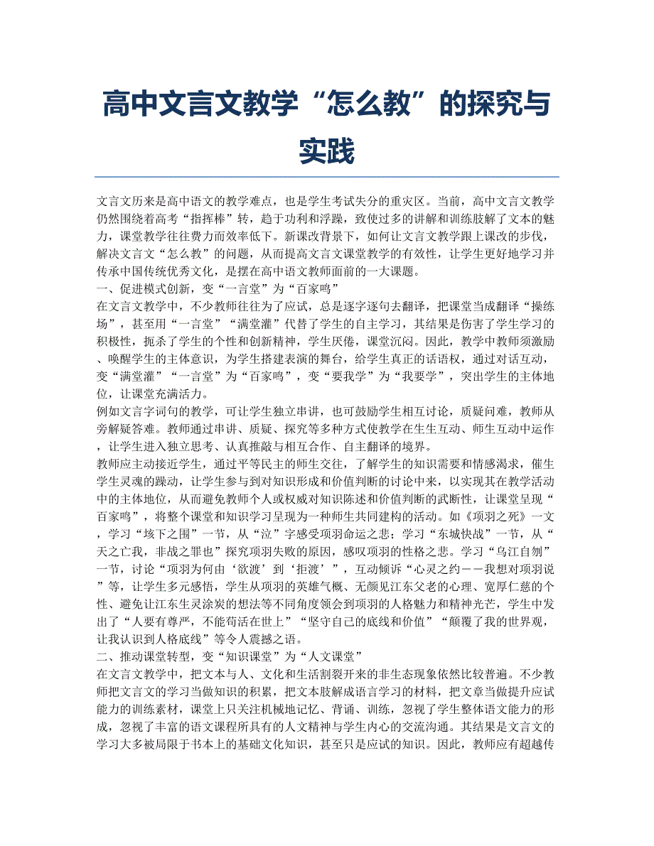 高中文言文教学“怎么教”的探究与实践.docx_第1页