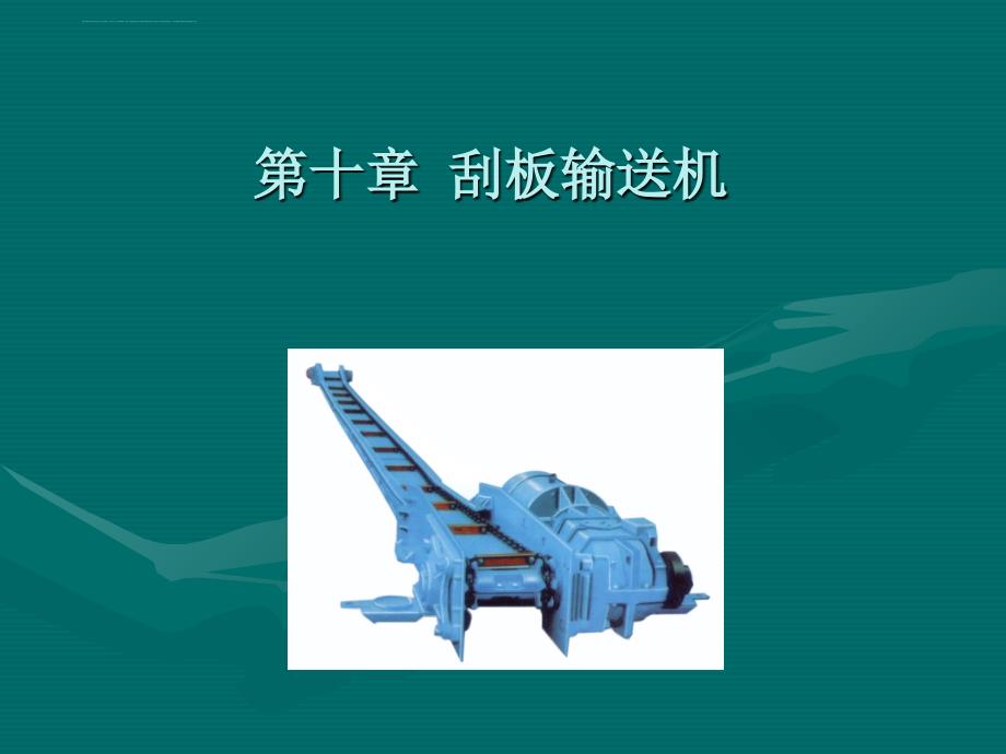第十章 (1) 刮板输送机课件_第1页