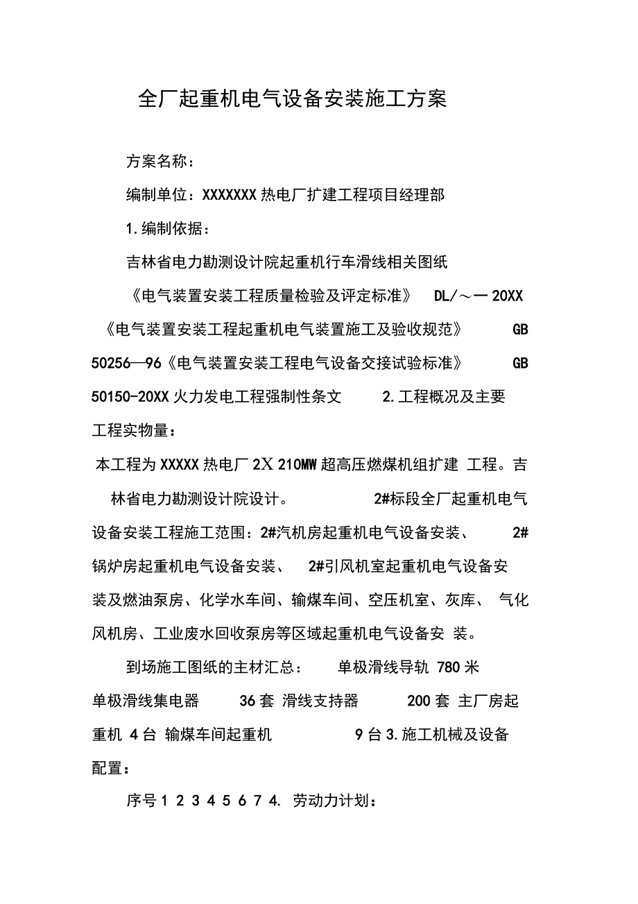 202X年全厂起重机电气设备安装施工方案_第1页