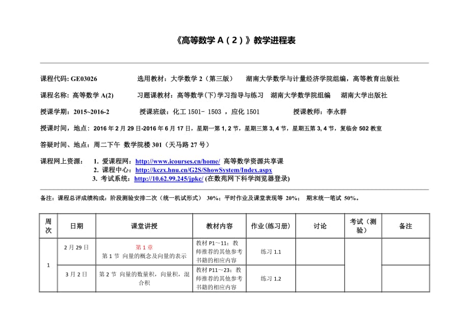 《高等数学A2》教学进程表_第1页