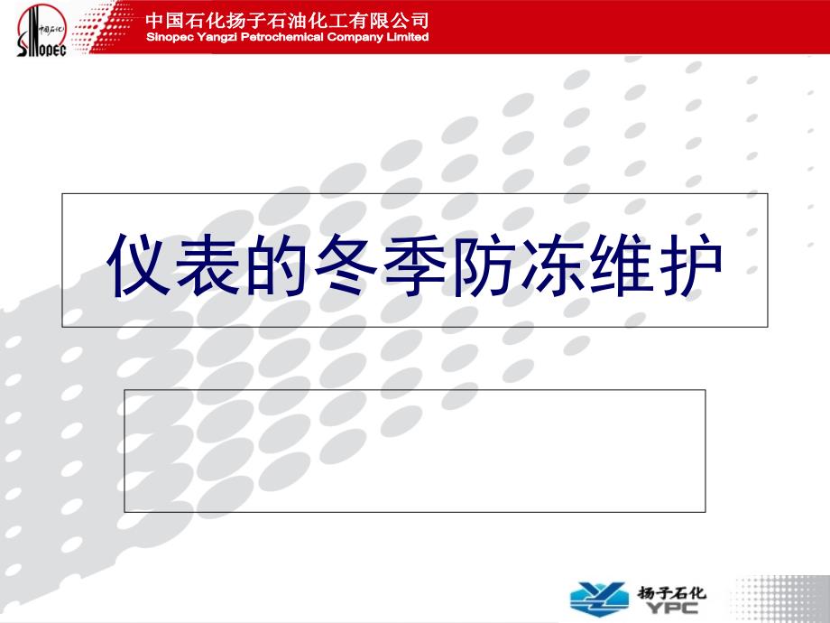 仪表的冬季防冻维护_第1页
