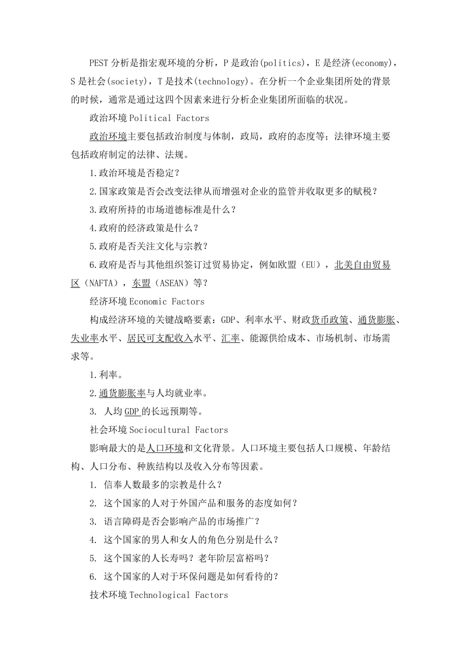 pest分析法.doc_第1页