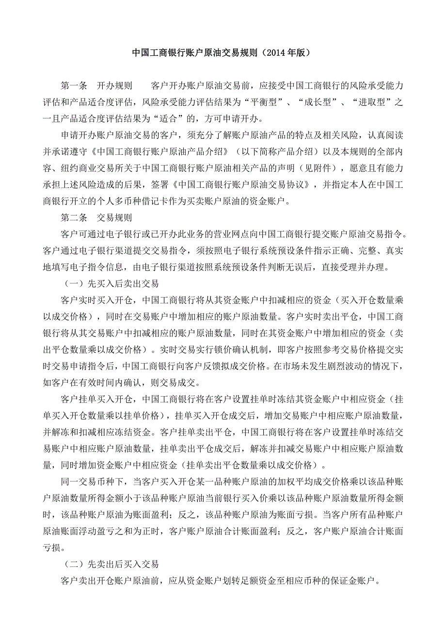 中国工商银行账户原油交易规则.doc_第1页