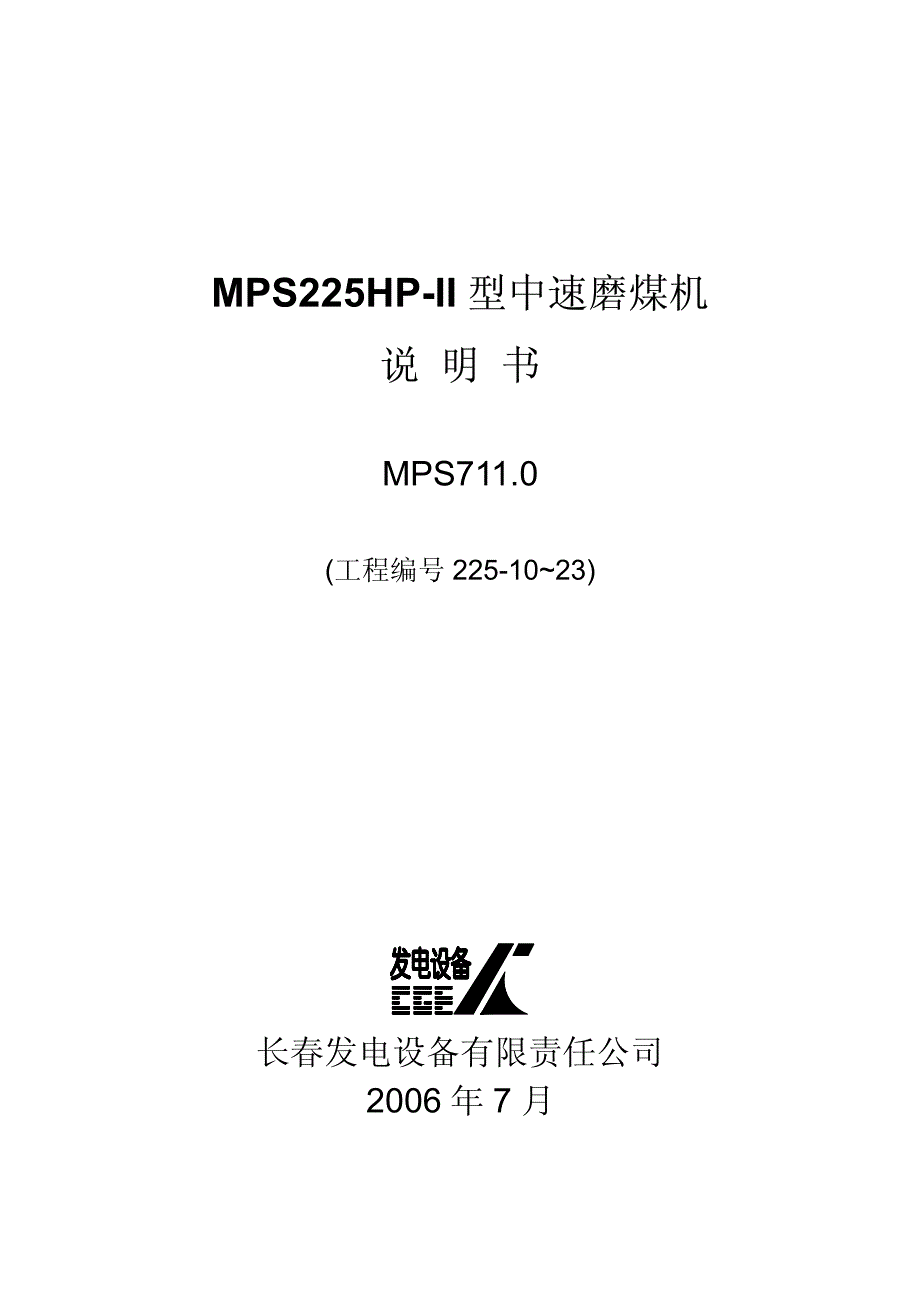 MPS225HP-II-型中速磨煤机_第1页