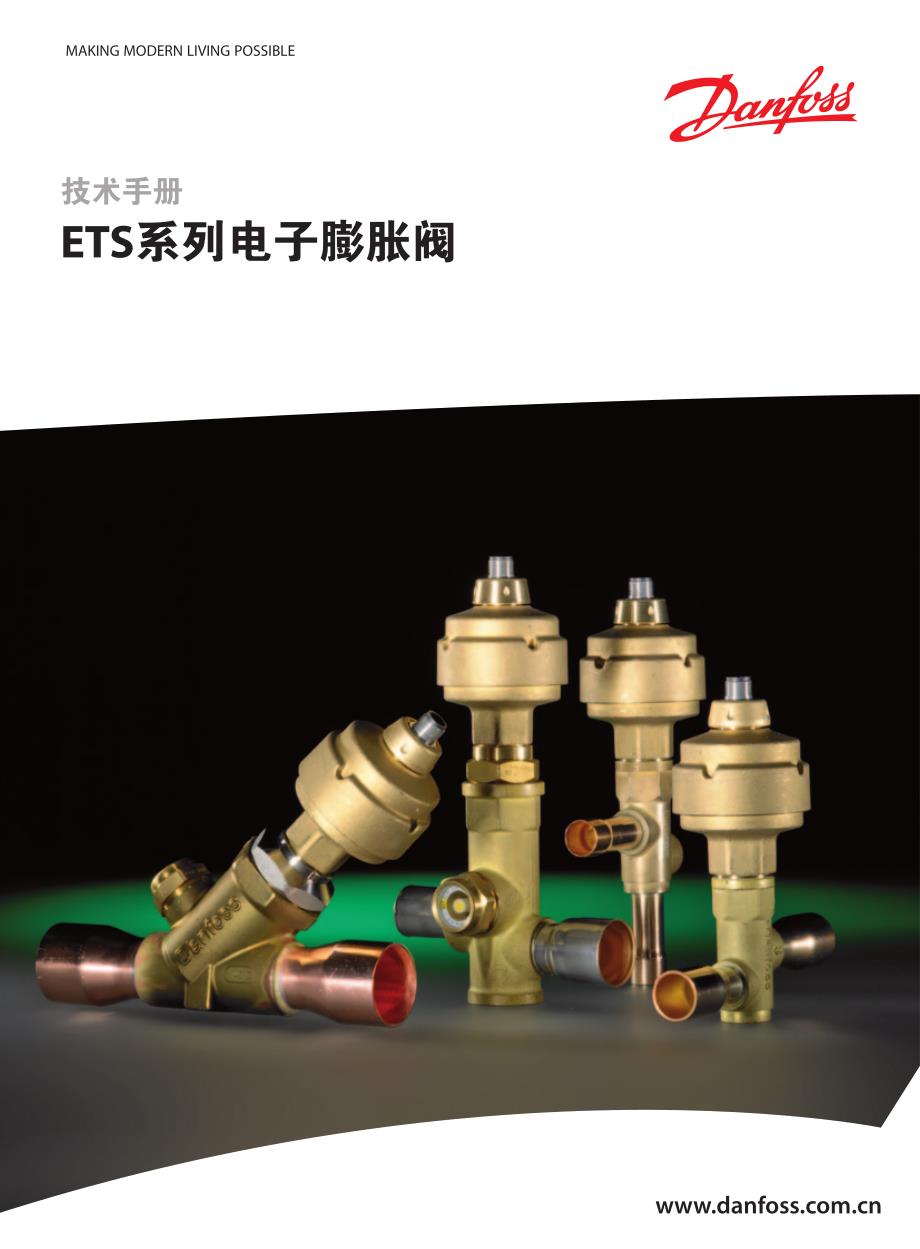 丹佛斯ETS系列电子膨胀阀技术手册.pdf_第1页