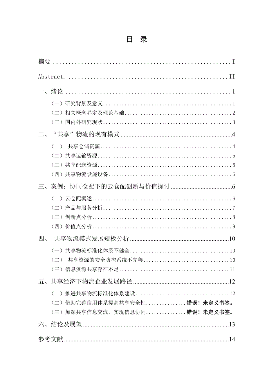 共享”模式下物流企业发展路径研究_第1页