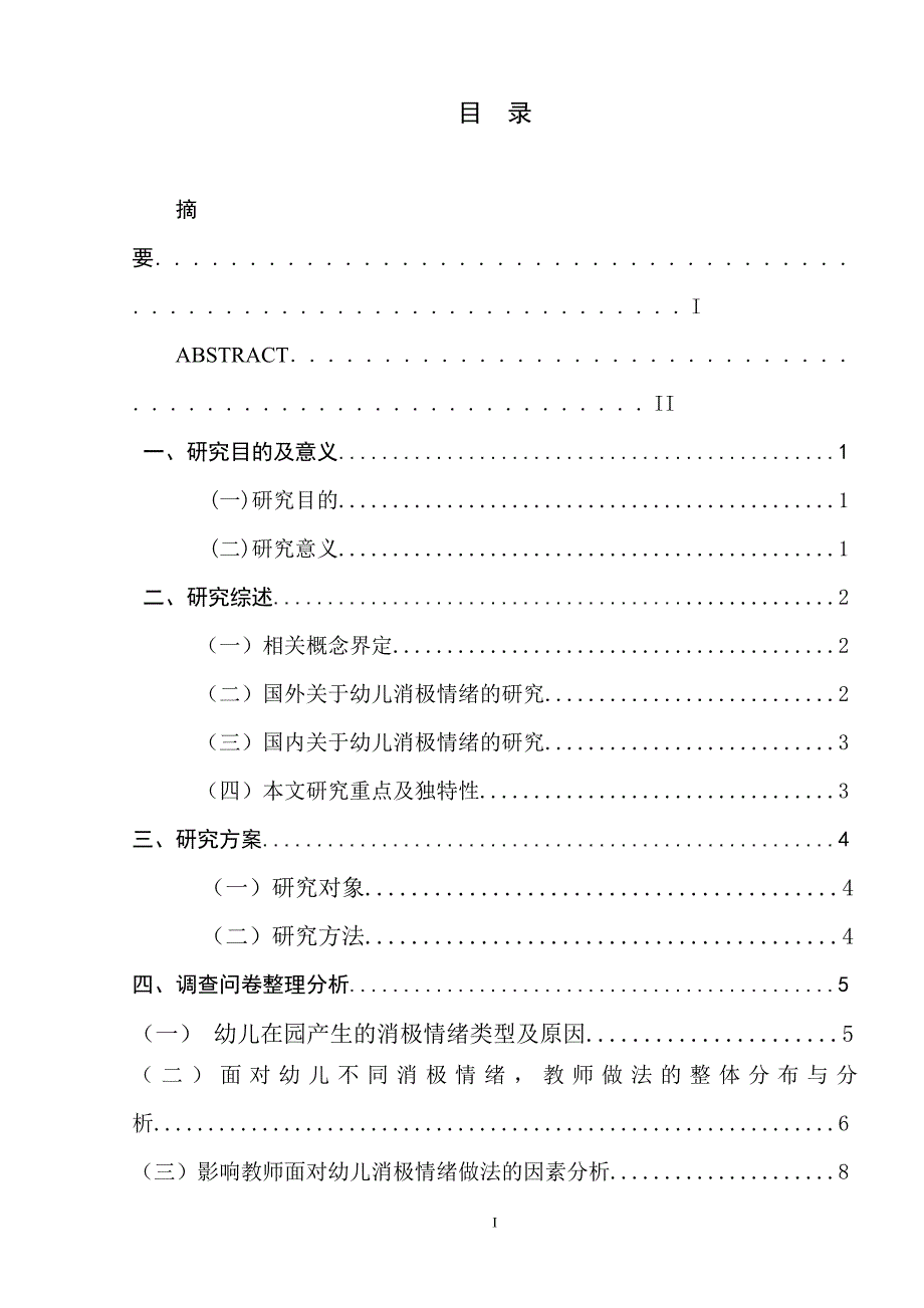 面对幼儿消极情绪幼儿教师做法探究_第1页