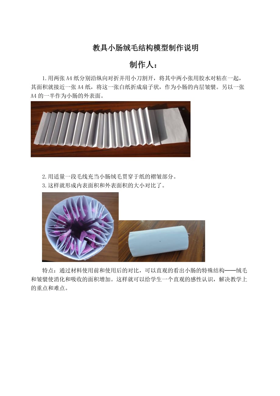 教具小肠绒毛结构模型制作说明.doc_第1页