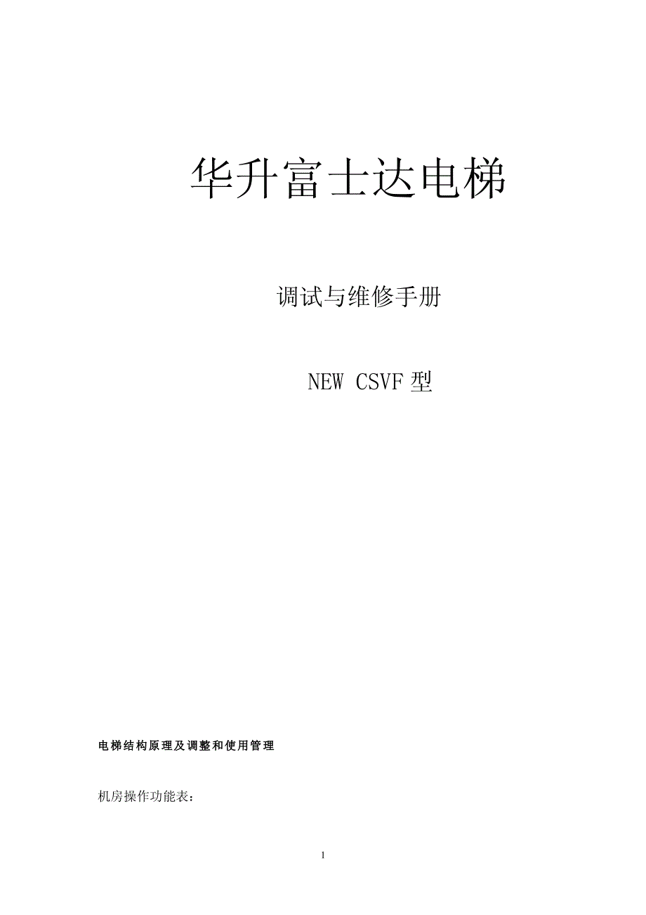 富士达电梯调试与维修手册.pdf_第1页