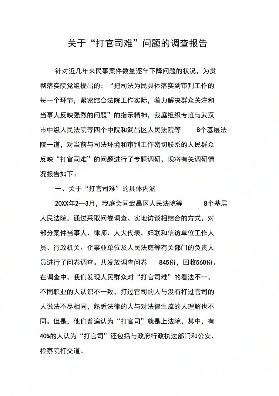 202X年关于“打官司难”问题的调查报告_第1页