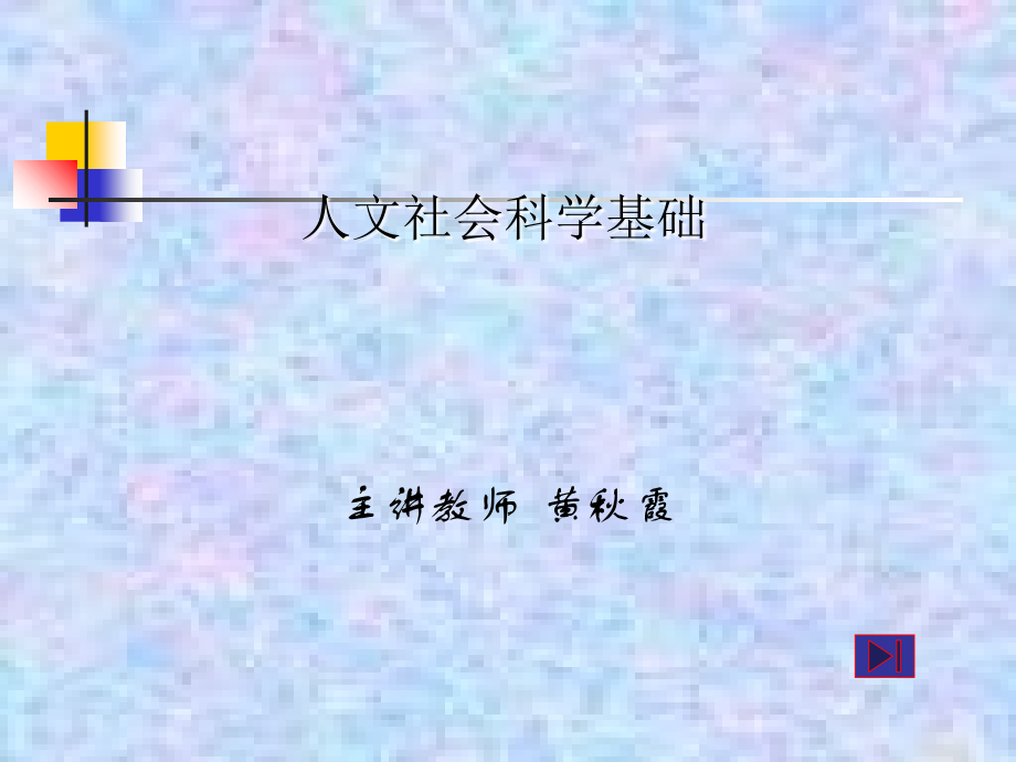 人文社会科学基础教案_第1页