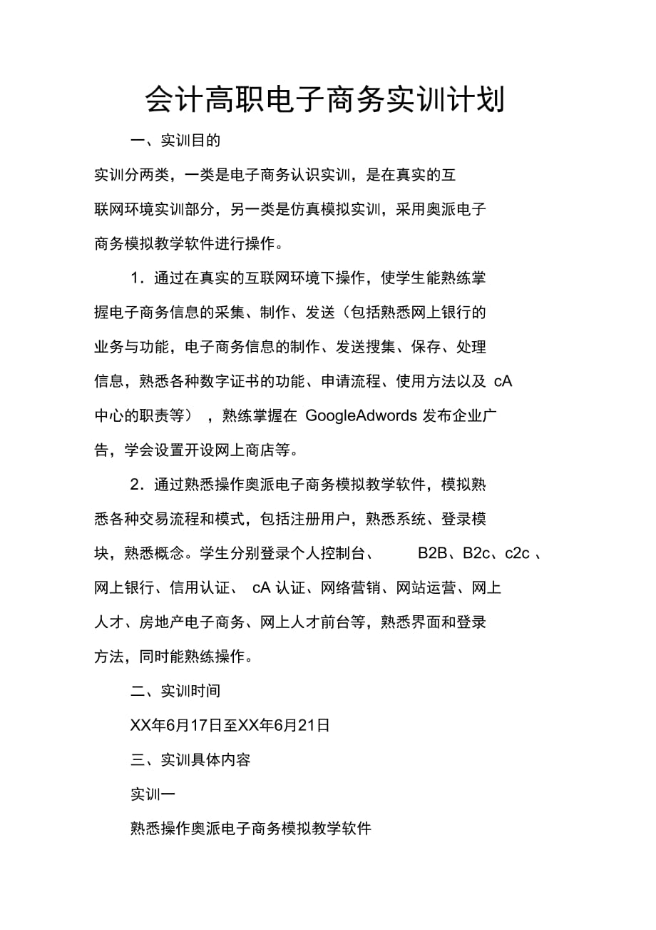 202X年会计高职电子商务实训计划_第1页