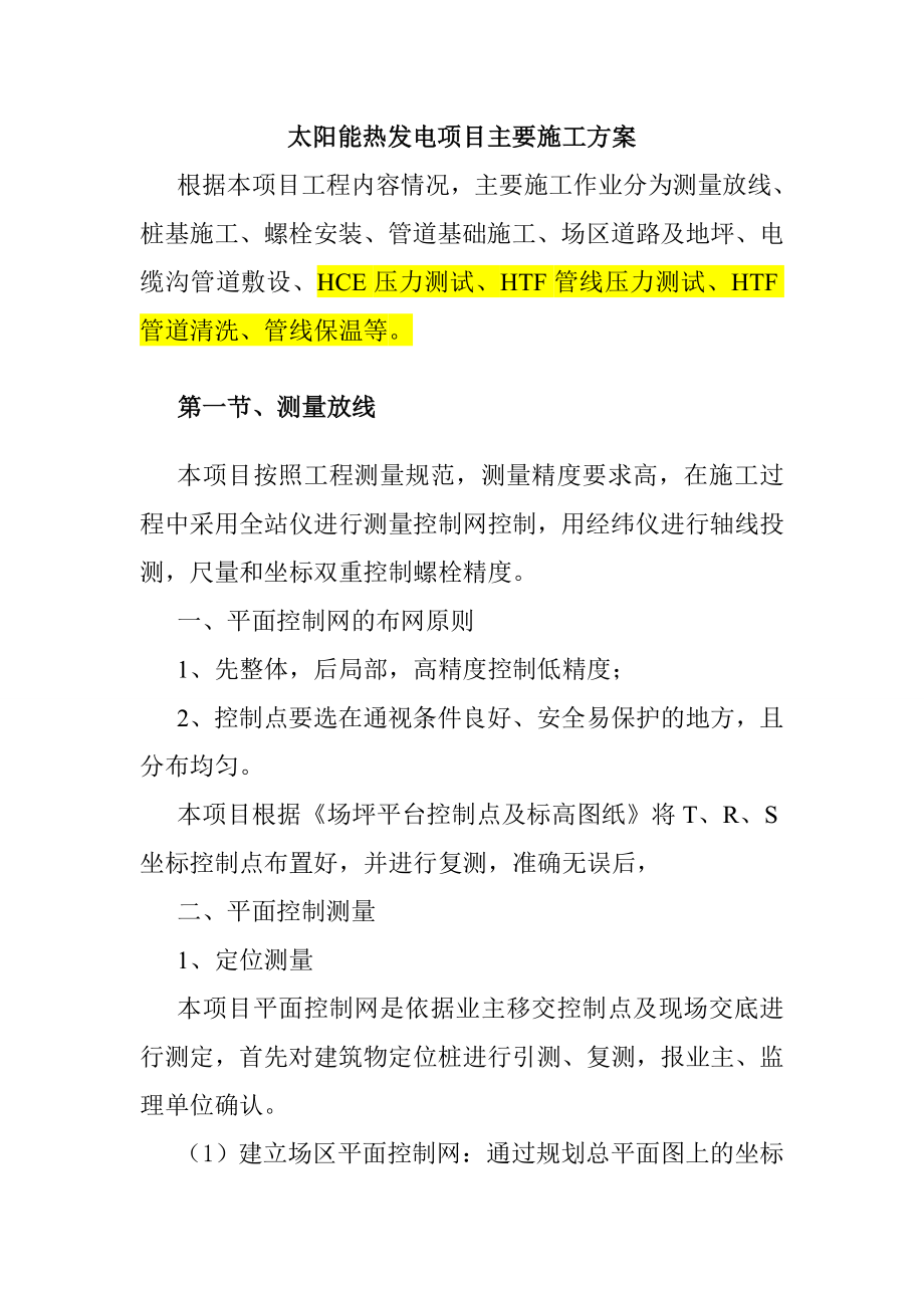 太阳能热发电项目主要施工方案_第1页