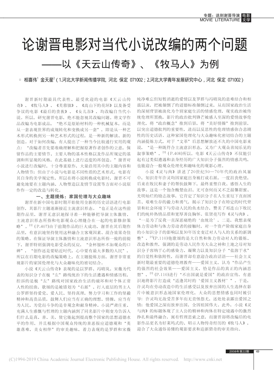 论谢晋电影对当代小说改编的两个问题_以_天云山传奇_牧马人_为例_相喜伟_第1页