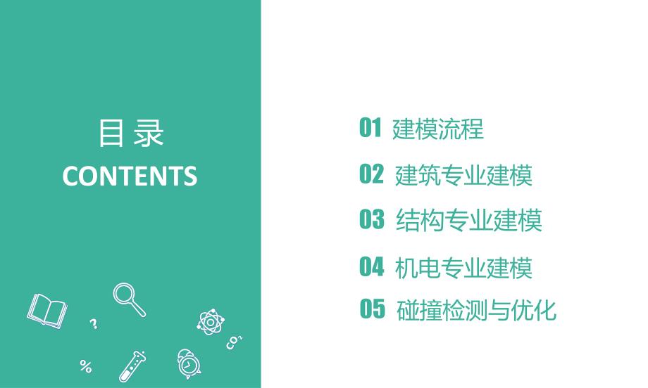 revit建模流程及管线优化原则_第1页