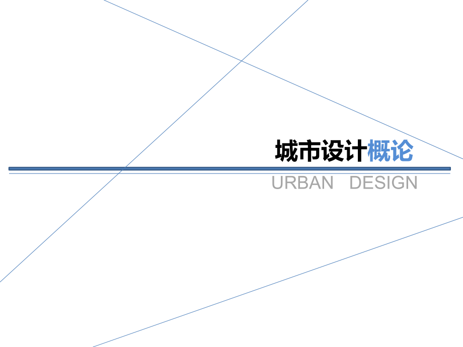 城市设计概论 [共53页]_第1页