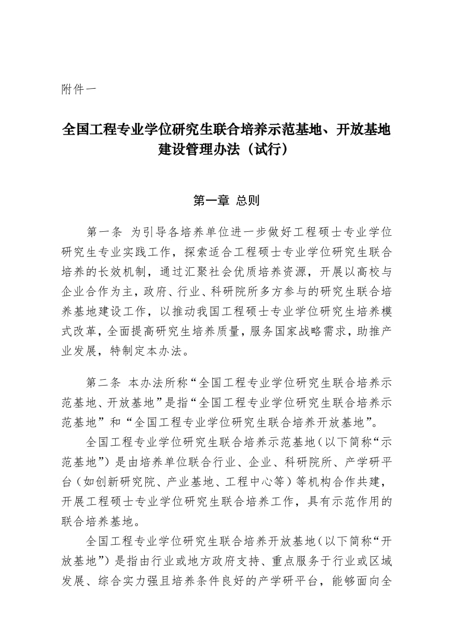 全国工程专业学位研究生联合培养示范基地 、开放基地建设管理办法 (试行).pdf_第1页