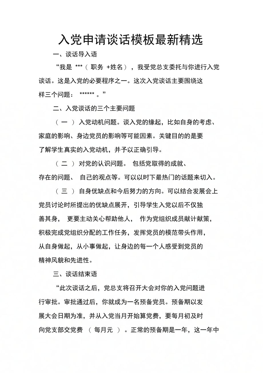 202X年入党申请谈话模板最新精选_第1页