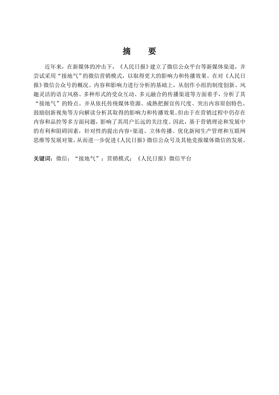 微信“接地气”营销模式研究 ——以《人民日报》微信为例_第1页