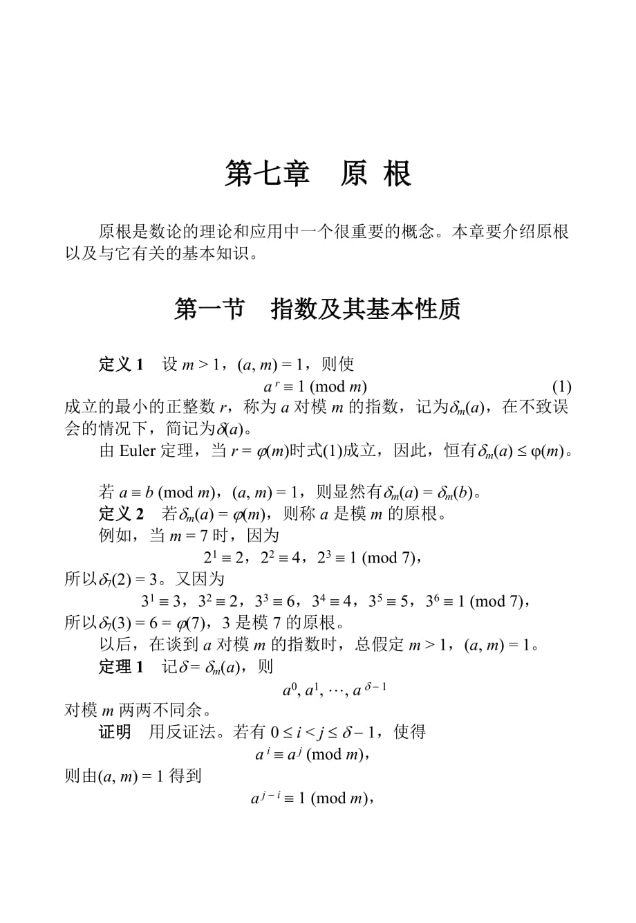 初等数论 第七章 原 根.doc_第1页