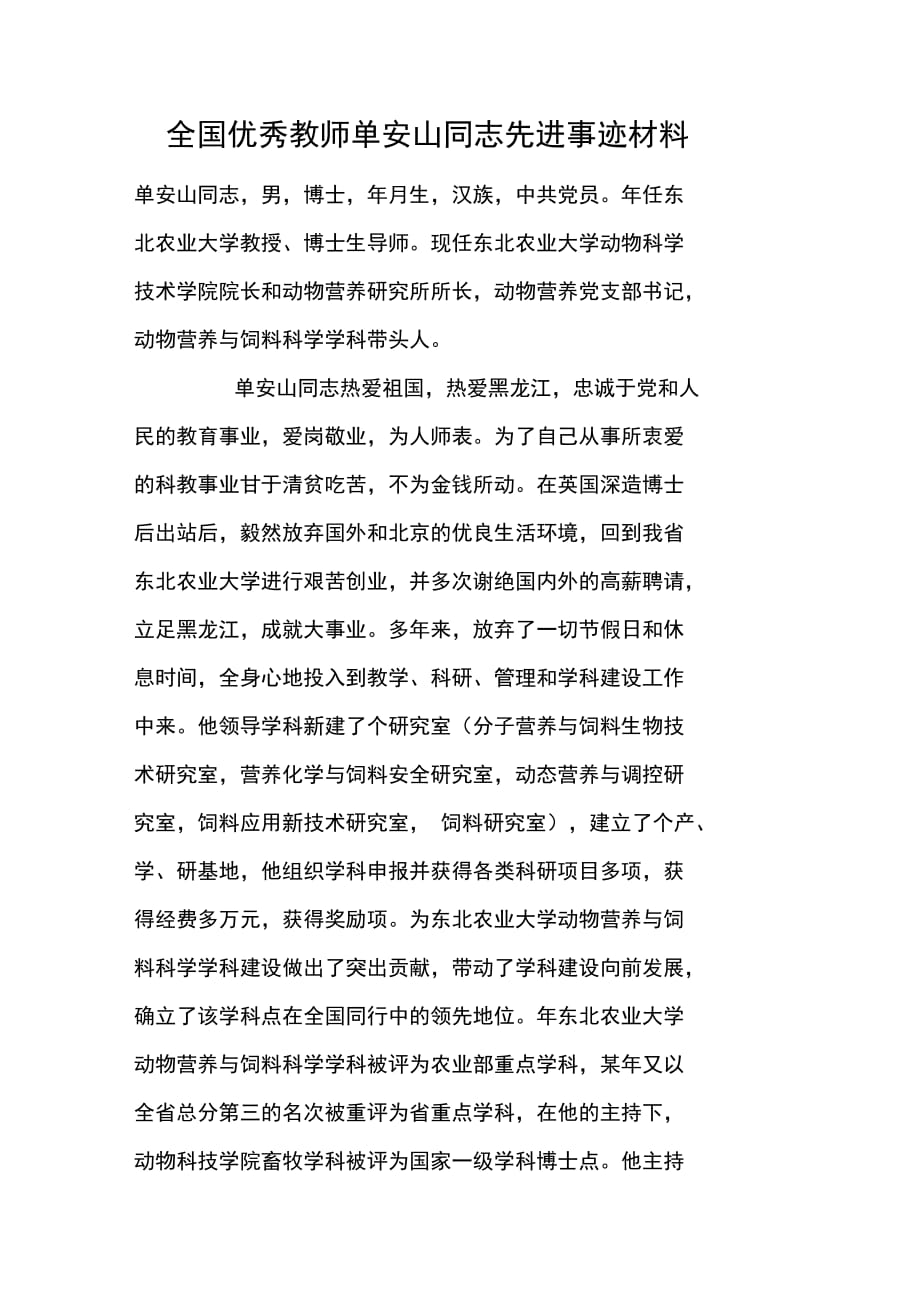 202X年全国优秀教师单安山同志先进事迹材料_第1页