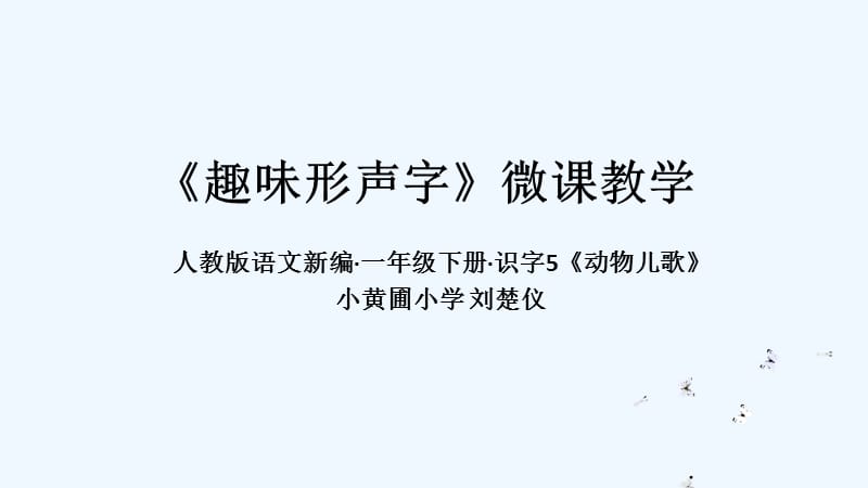 (部编)人教语文2011课标版一年级下册《趣味形声字》微课课件_第1页
